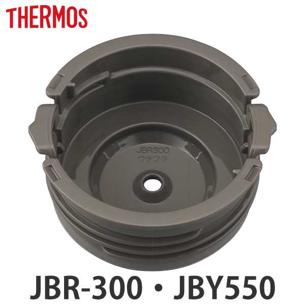 内蓋 サーモス Jbr 300 Jby 550 専用 スープジャー Thermos 部品 パーツ 内蓋のみ シールパッキン付き 専用パーツ 交換パーツ 交換用 の通販はau Pay マーケット リビングート