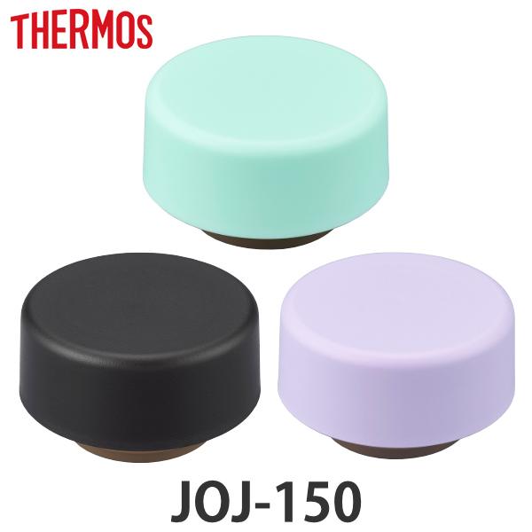 キャップユニット パッキン 水筒 サーモス Thermos Joj 150 専用 蓋 部品 パーツ パッキン付き キャップ のみ 専用パーツ ふた フタ の通販はau Pay マーケット リビングート
