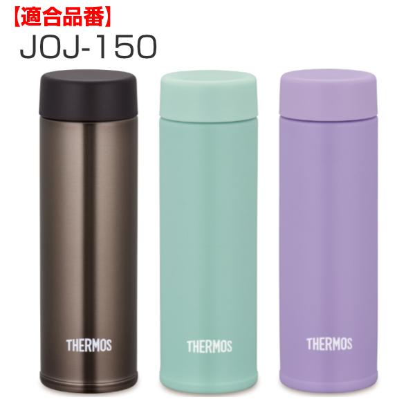 キャップユニット パッキン 水筒 サーモス Thermos Joj 150 専用 蓋 部品 パーツ パッキン付き キャップ のみ 専用パーツ ふた フタ の通販はau Pay マーケット リビングート