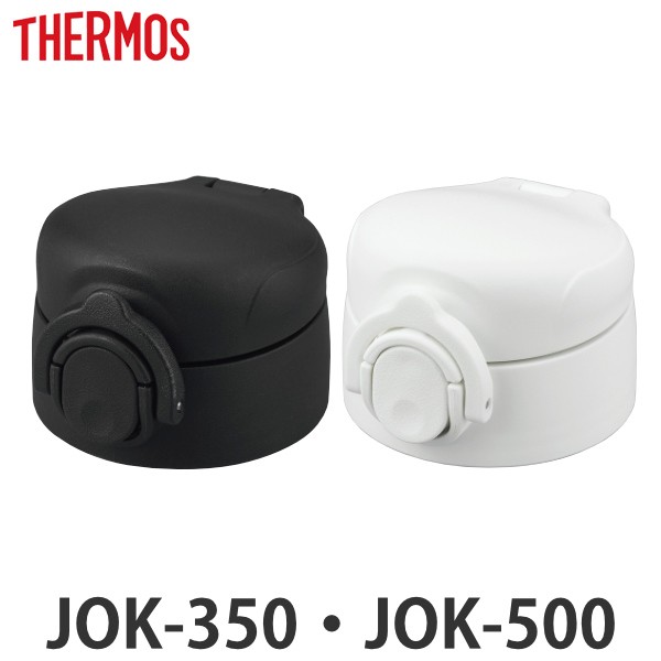 キャップユニット せんユニット パッキン 水筒 サーモス Thermos Jok 350 Jok 500 専用 蓋 部品 パーツ パッキン付き キャップ のみ の通販はau Pay マーケット リビングート