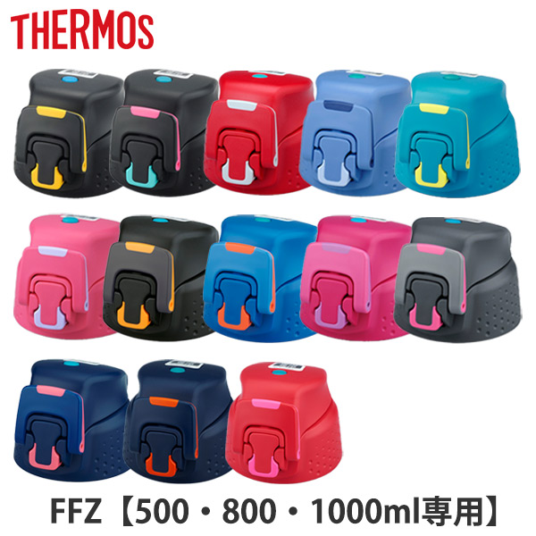 キャップユニット 水筒 Ffz専用 サーモス Thermos パッキン付 Ffz 部品 キャップ フタ ワンタッチ パーツ 飲み口 ユニット 替え 買いの通販はau Pay マーケット お弁当グッズのカラフルbox