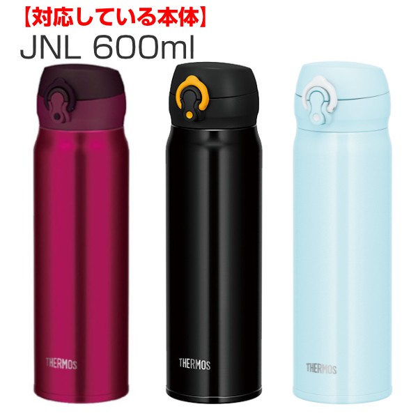 水筒 部品 飲み口 サーモス THERMOS JNL 専用 （ 真空断熱ケータイマグ専用 JNL-350～750ml用 JNL用 専用パーツ 専用部品  専用飲み口 せの通販はau PAY マーケット - リビングート