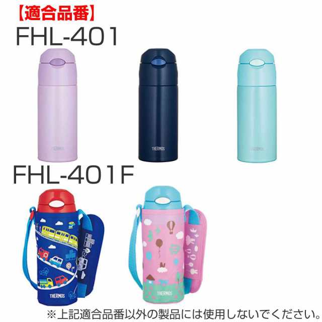 サーモス 飲み口 水筒 FHL 400ml 500ml 専用 サーモス 水筒（ THERMOS