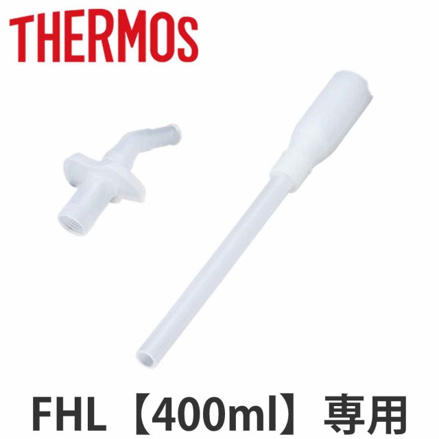 サーモス ストローセット 水筒 FHL 400ml 専用 サーモス 水筒