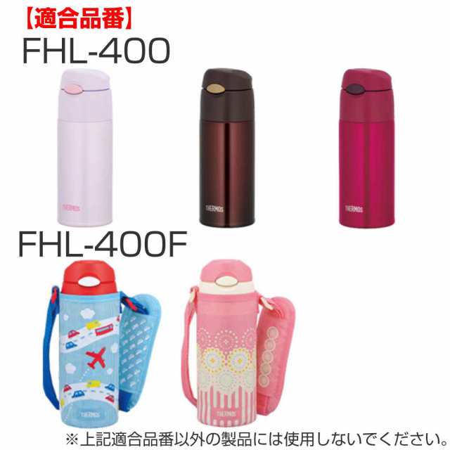 サーモス ストローセット 水筒 FHL 400ml 専用 サーモス 水筒