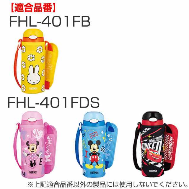 サーモス ストローセット 水筒 FHL 400ml 専用 （ THERMOS 真空断熱ストローボトル用 対応 パーツ 部品 のみ 専用パーツ 専用部品  水筒用の通販はau PAY マーケット - リビングート