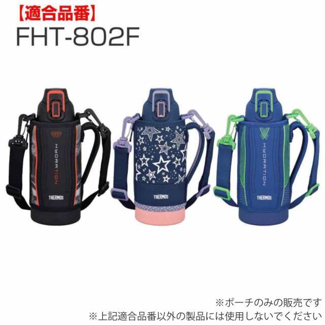 サーモス ハンディポーチ ストラップ付 FHT 800ml 専用 （ THERMOS 真空断熱スポーツボトル用 カバー ポーチ ケース 対応 パーツ  部品 のみ 水筒カバー 専用パーツ 専用部品 水筒用パーツ 交換 交換用 替え ）｜au PAY マーケット