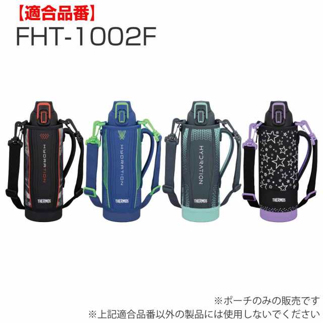 サーモス ハンディポーチ ストラップ付 FHT 1L 専用 水筒 （ THERMOS