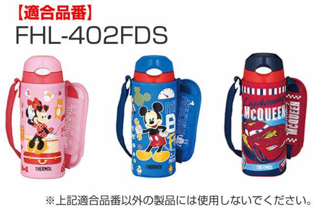 サーモス ポーチ 水筒 FHL 400ml 専用 サーモス 水筒（ THERMOS 真空