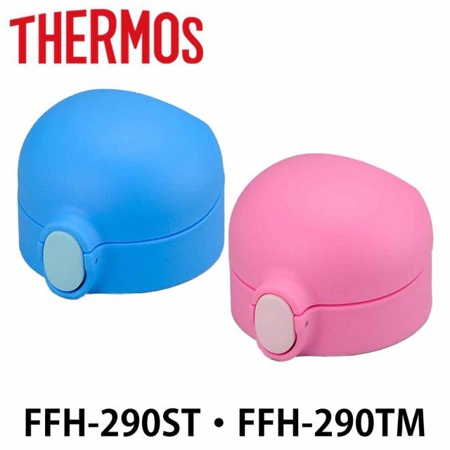 栓ユニット ベビーマグ 水筒 部品 サーモス THERMOS FFH-290TM