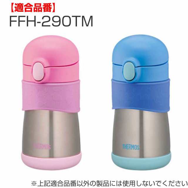 フタパッキン ベビーマグ 水筒 部品 サーモス THERMOS FFH-290TM FFH-290ST 対応 （ ふたパッキン パッキンのみ 専用  パーツ FFH用 専用の通販はau PAY マーケット - リビングート