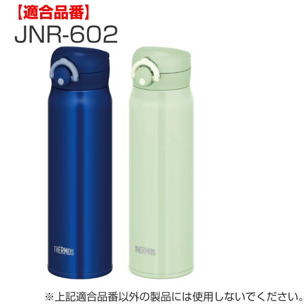 パッキン サーモス THERMOS JNR JOP 専用 パッキンセット 蓋パッキン せんパッキン 各1個 （ 真空断熱ケータイマグ専用  JNR-350〜750ml用｜au PAY マーケット