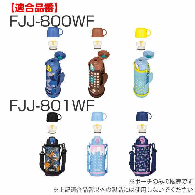 THERMOS水筒カバー 800ml まとめ売りFセット すきずき