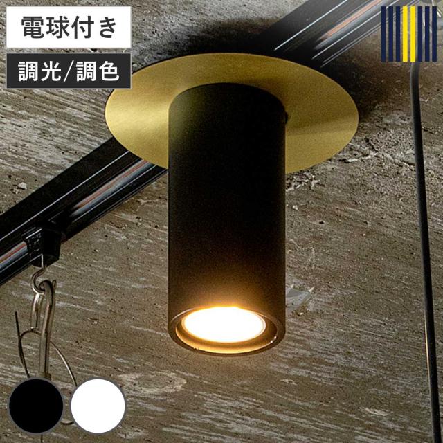 スポットライト LED対応 POINT シーリングライト gram eight グラムエイト （ スポット 照明 ライト LED電球付 調光 調色 1灯 照明器具 4畳 天井照明 工事不要 おしゃれ シンプル スタイリッシュ ）