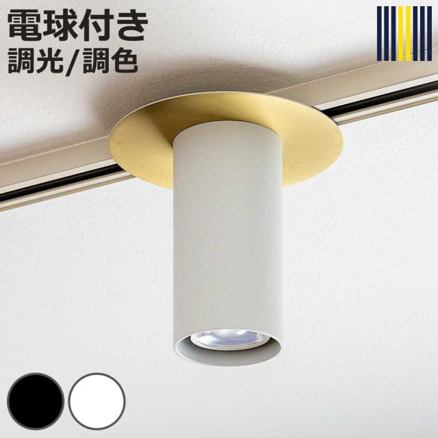 スポットライト LED対応 POINT シーリングライト gram eight グラムエイト （ スポット 照明 ライト LED電球付 調光 調色 1灯 照明器具 4畳 天井照明 工事不要 おしゃれ シンプル スタイリッシュ ）