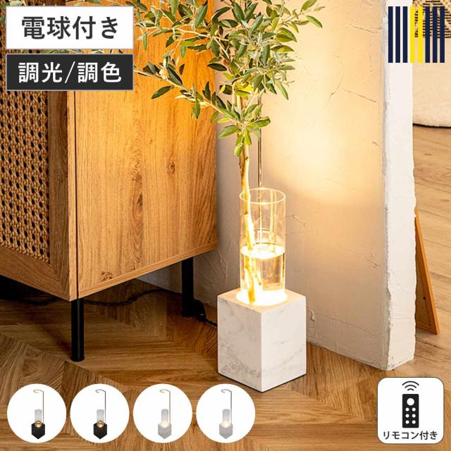 フロアライト リモコン付き LUMINASTONE フラワーべスランプ gram eight グラムエイト （ ルミナストーン 調光 調色 花瓶 ライト ランプ LED 照明 間接照明 観葉植物 花 ガラス 北欧 モダン スタイリッシュ ）