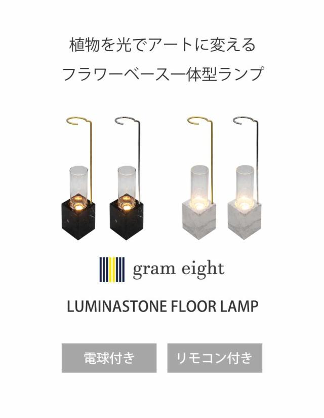 フロアライト リモコン付き LUMINASTONE フラワーべスランプ gram eight グラムエイト （ ルミナストーン 調光 調色 花瓶 ライト ランプ LED 照明 間接照明 観葉植物 花 ガラス 北欧 モダン スタイリッシュ ）_2