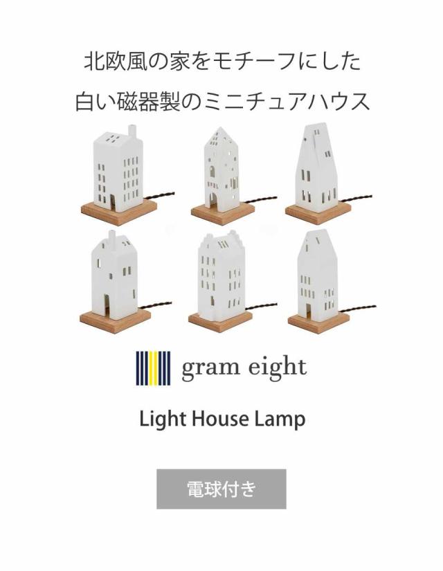 テーブルライト LIGHT HOUSE テーブルランプ gram eight グラムエイト （ 卓上 ライト ランプ 照明 間接照明 陶器 ハウス 北欧 お家 照明器具 おしゃれ シンプル かわいい ）_2