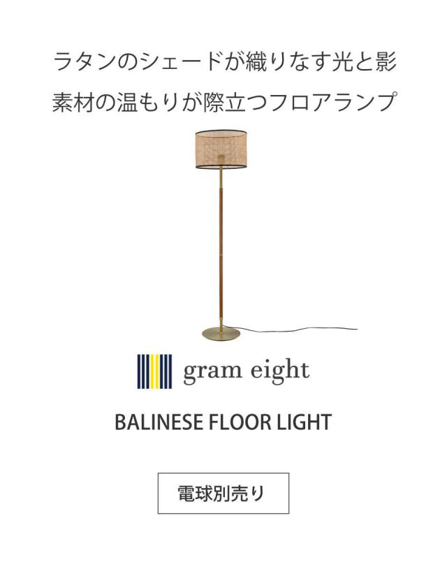 フロアライト 1灯 LED対応 BALINESE 間接照明 gram eight グラムエイト （ バリニーズ 照明 ライト ランプ ラタン シェード LED 照明器具 北欧 レトロ クラシック おしゃれ ホテルライク ）_2