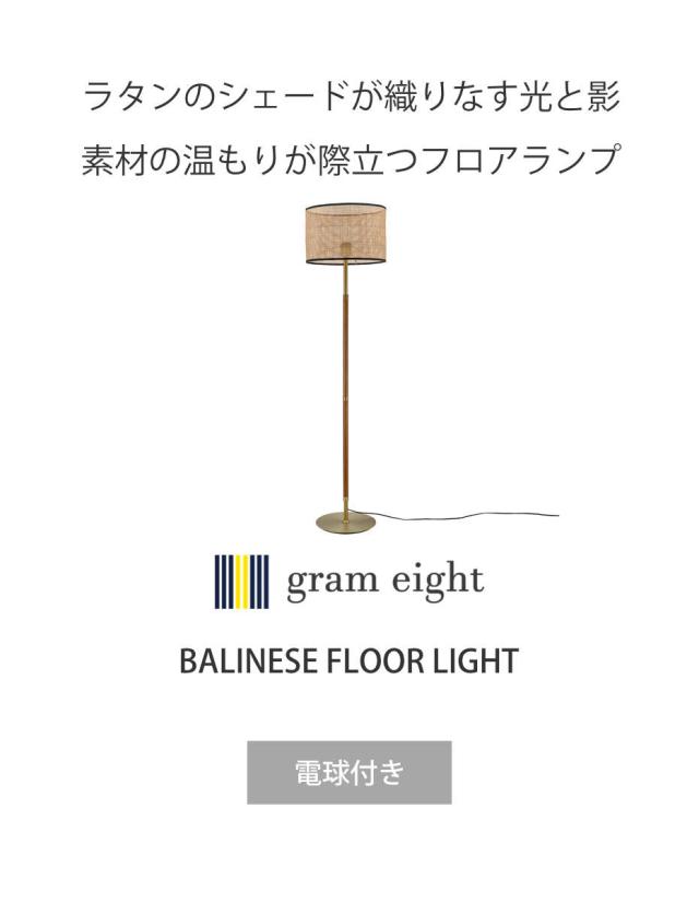 フロアライト 1灯 LED電球付き BALINESE 間接照明 gram eight グラムエイト （ バリニーズ 照明 ライト ランプ ラタン シェード LED 照明器具 北欧 レトロ クラシック おしゃれ ホテルライク ）_2