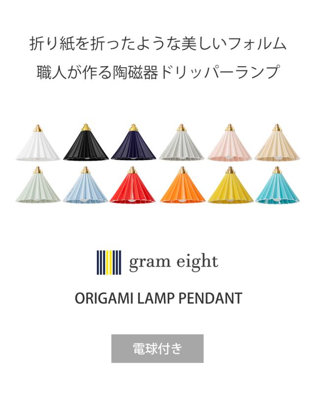 ペンダントライト 1灯 LED電球付き ORIGAMI LAMP オリガミランプ gram eight グラムエイト （ シーリングライト 照明器具 オリガミランプペンダント PENDANT 照明 LED おしゃれ ドリッパー ）_2