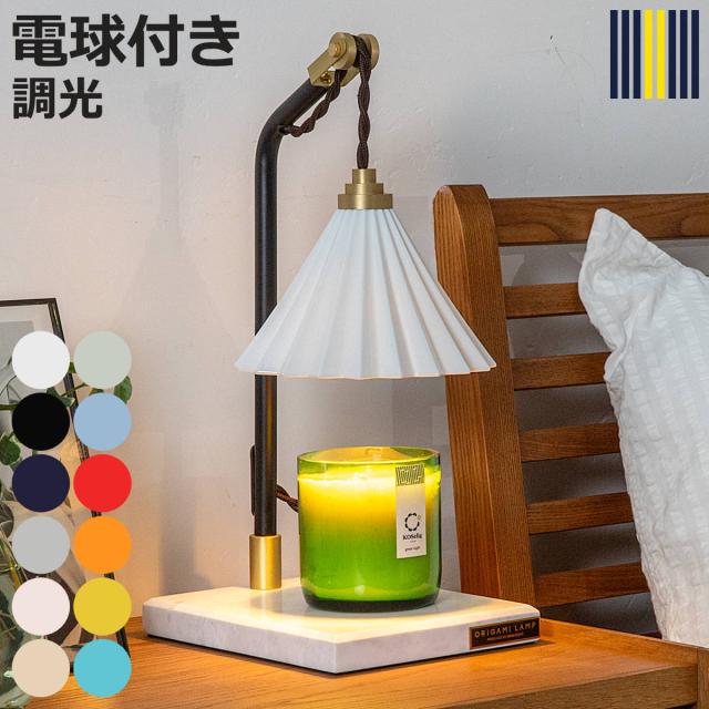 キャンドルウォーマー ORIGAMI LAMP ハロゲン電球付き 調光機能付き タイマー付き 間接照明 gram eight グラムエイト （ キャンドルスタンド オリガミランプ CANDLE WARMER キャンドルホルダー アロマ 調光 調節 おしゃれ ）
