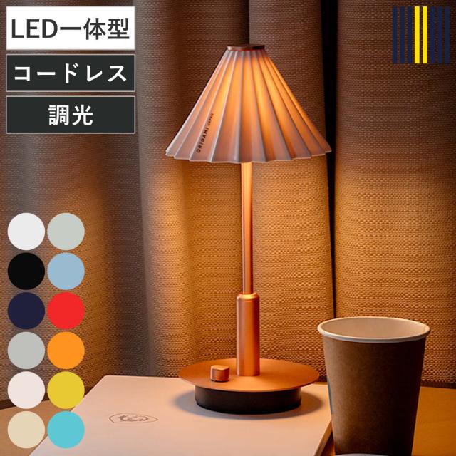 テーブルライト LED電球付き 無段階調光 USB充電 ORIGAMI LAMP オリガミランプ gram eight グラムエイト （ ポータブルランプ コードレス 間接照明 卓上 PORTABLE テーブルランプ ドリッパー ポータブルライト USBケーブル付 ）