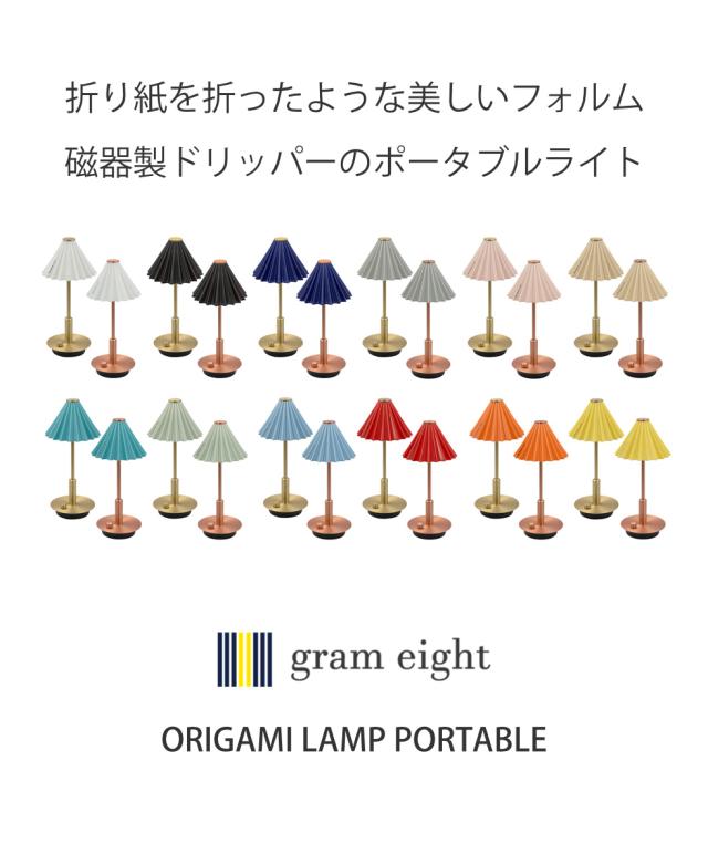 テーブルライト LED電球付き 無段階調光 USB充電 ORIGAMI LAMP オリガミランプ gram eight グラムエイト （ ポータブルランプ コードレス 間接照明 卓上 PORTABLE テーブルランプ ドリッパー ポータブルライト USBケーブル付 ）_2