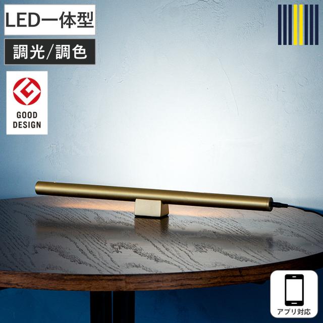 間接照明 LED アプリ対応 ショートマンクス グッドデザイン賞受賞 gram eight グラムエイト （ 真鍮 ブロス LEDバーライト スタンドライト ライト 照明 調光 調色 バーライト フロアライト シアターライト おしゃれ モダン 北欧 ）