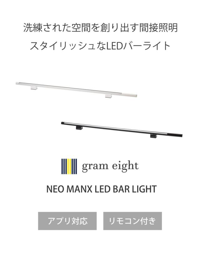 間接照明 LED リモコン付き アプリ対応 ネオマンクス バーライト グッドデザイン賞受賞 gram eight グラムエイト （ スタンドライト ライト 照明 調光 調色 フロアライト シアターライト おしゃれ モダン 北欧 ）_2