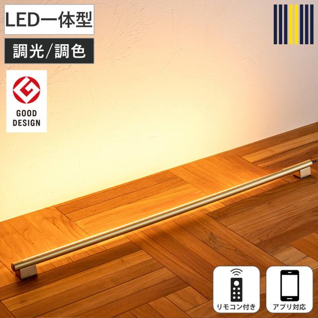 間接照明 LED リモコン付き アプリ対応 ネオマンクス バーライト グッドデザイン賞受賞 gram eight グラムエイト （ 真鍮 ブラス スタンドライト 照明 調光 調色 フロアライト シアターライト おしゃれ モダン ）