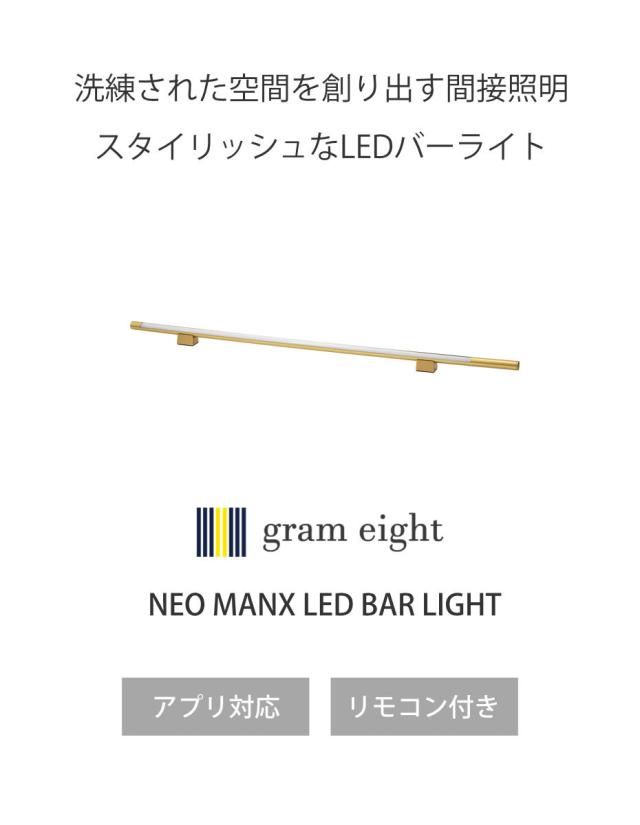 間接照明 LED リモコン付き アプリ対応 ネオマンクス バーライト グッドデザイン賞受賞 gram eight グラムエイト （ 真鍮 ブラス スタンドライト 照明 調光 調色 フロアライト シアターライト おしゃれ モダン ）_2