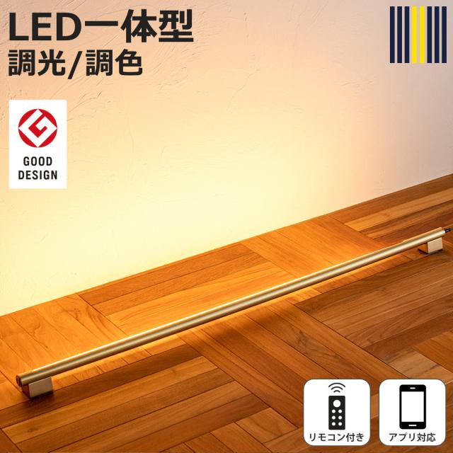 間接照明 LED リモコン付き アプリ対応 ネオマンクス バーライト グッドデザイン賞受賞 gram eight グラムエイト （ 真鍮 ブラス スタンドライト 照明 調光 調色 フロアライト シアターライト おしゃれ モダン ）