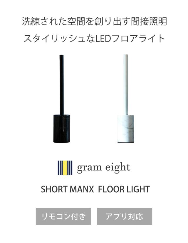 フロアライト LED リモコン付き アプリ対応 ショートマンクス 間接照明 gram eight グラムエイト （ スタンドライト バ
