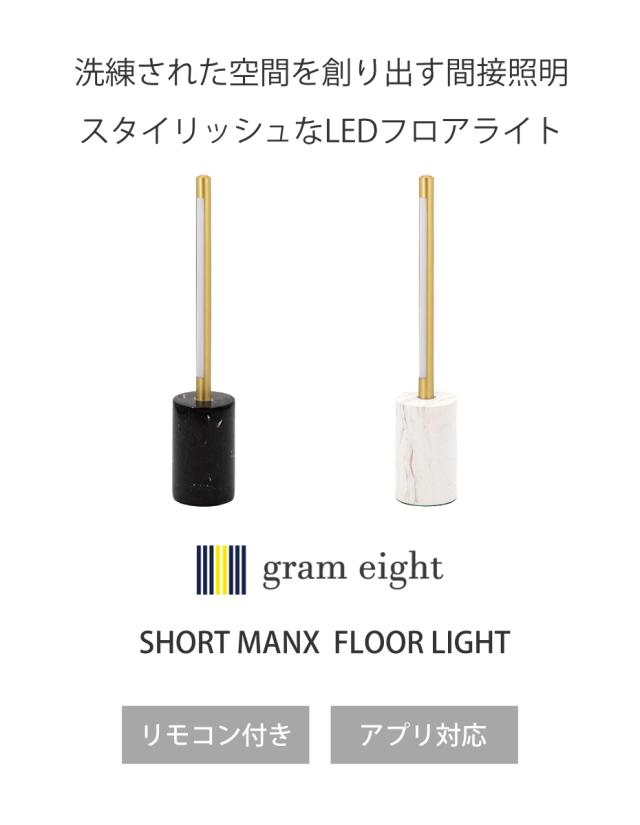 フロアライト LED ブラス リモコン付き アプリ対応 ショートマンクス 間接照明 gram eight グラムエイト （ 真鍮 スタンドライト バーライト 調光 調色 おしゃれ スタイリッシュ モダン ライト 照明 ）_1