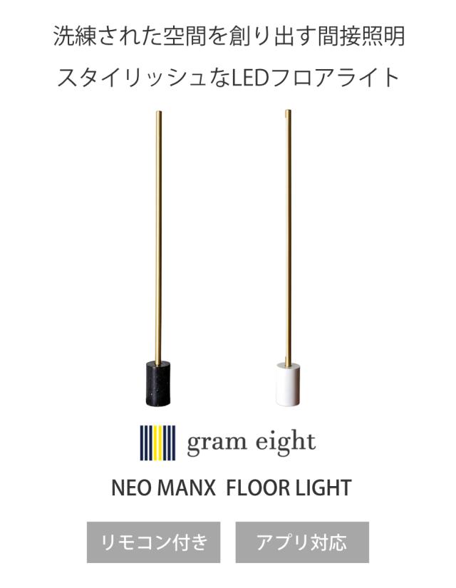 フロアライト LED ブラス リモコン付き ネオマンクス 間接照明 gram