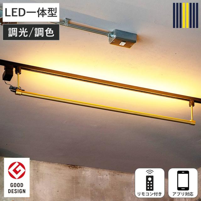シーリングライト LED ブラス リモコン付き アプリ対応 ネオマンクス ダクトレール 間接照明 gram eight グラムエイト （ 真鍮 バーライト ライト 照明器具 スリム 照明 横 調光 調色 おしゃれ ）
