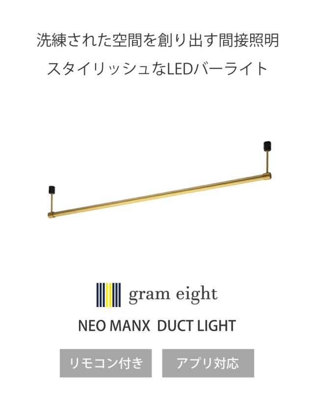シーリングライト LED ブラス リモコン付き アプリ対応 ネオマンクス ダクトレール 間接照明 gram eight グラムエイト （ 真鍮 バーライト ライト 照明器具 スリム 照明 横 調光 調色 おしゃれ ）_1
