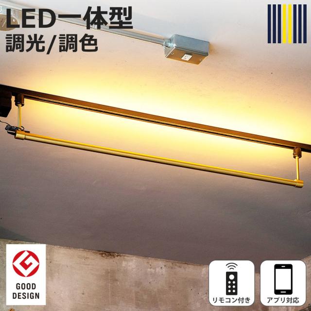 シーリングライト LED ブラス リモコン付き アプリ対応 ネオマンクス ダクトレール 間接照明 gram eight グラムエイト （ 真鍮 バーライト ライト 照明器具 スリム 照明 横 調光 調色 おしゃれ ）