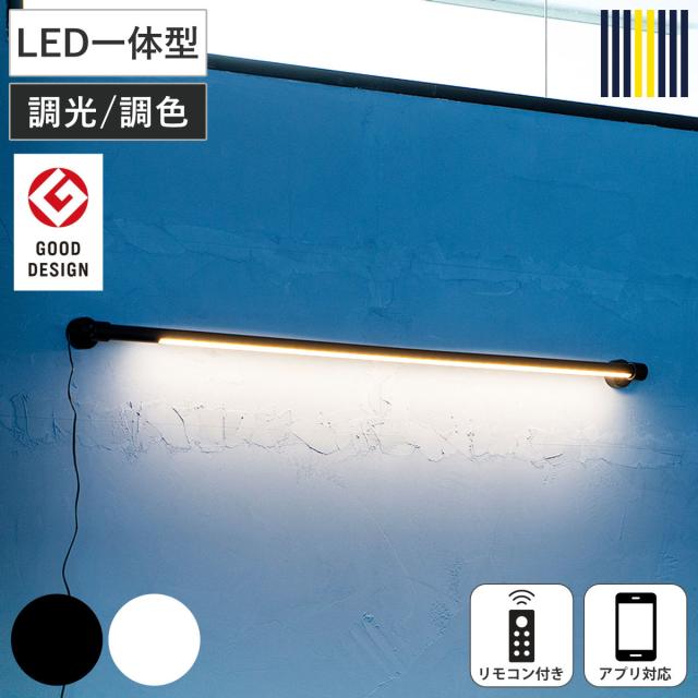 ウォールライト LED リモコン付き アプリ対応 ネオマンクス 壁面照明 gram eight グラムエイト （ 壁付け 間接照明 バーライト 照明器具 縦 横 調光 調色 壁掛けライト フロアライト リビング 階段 洗面所 おしゃれ ）