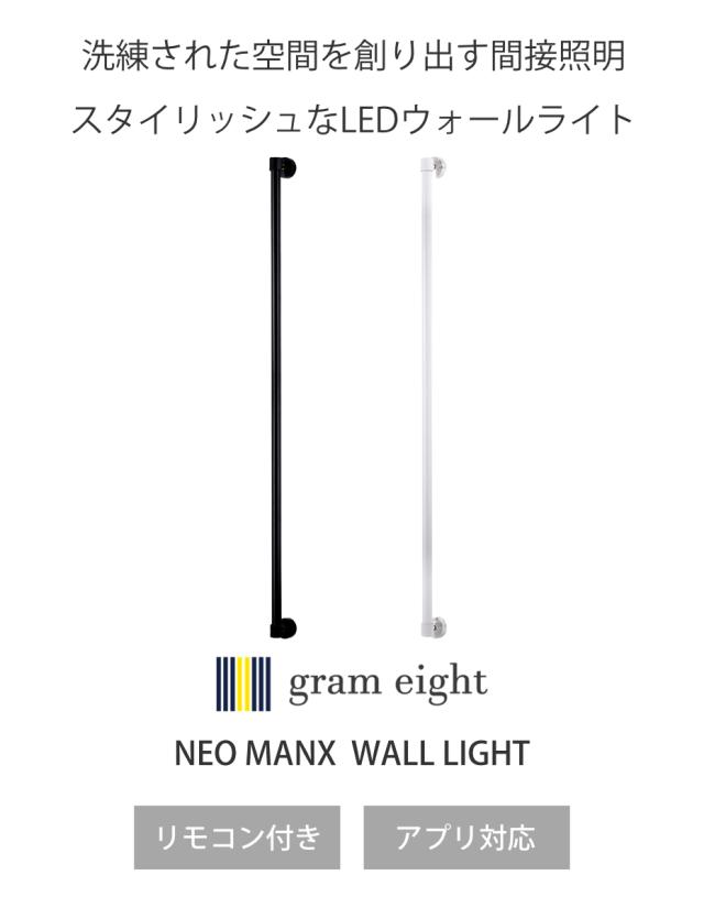 ウォールライト LED リモコン付き アプリ対応 ネオマンクス 壁面照明 gram eight グラムエイト （ 壁付け 間接照明 バーライト 照明器具 縦 横 調光 調色 壁掛けライト フロアライト リビング 階段 洗面所 おしゃれ ）_1