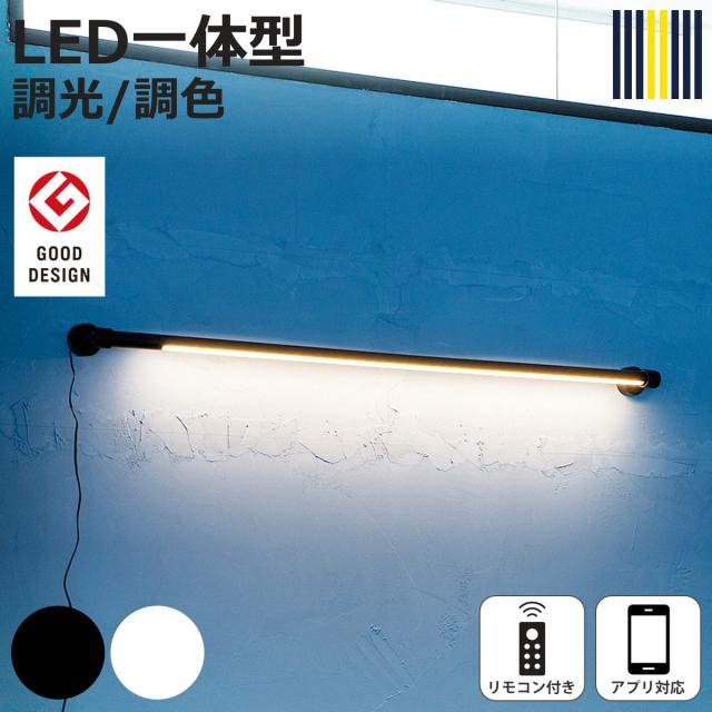 ウォールライト LED リモコン付き アプリ対応 ネオマンクス 壁面照明 gram eight グラムエイト （ 壁付け 間接照明 バーライト 照明器具 縦 横 調光 調色 壁掛けライト フロアライト リビング 階段 洗面所 おしゃれ ）