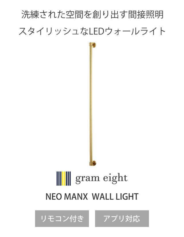 ウォールライト LED ブラス リモコン付き アプリ対応 ネオマンクス 壁面照明 gram eight グラムエイト （ 壁付け 間接照明 バーライト 照明器具 縦 横 調光 調色 壁掛けライト フロアライト リビング 階段 おしゃれ ）_1