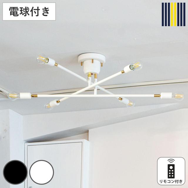 シーリングライト 6灯 LEDクリア電球付き キムリック リモコン付き