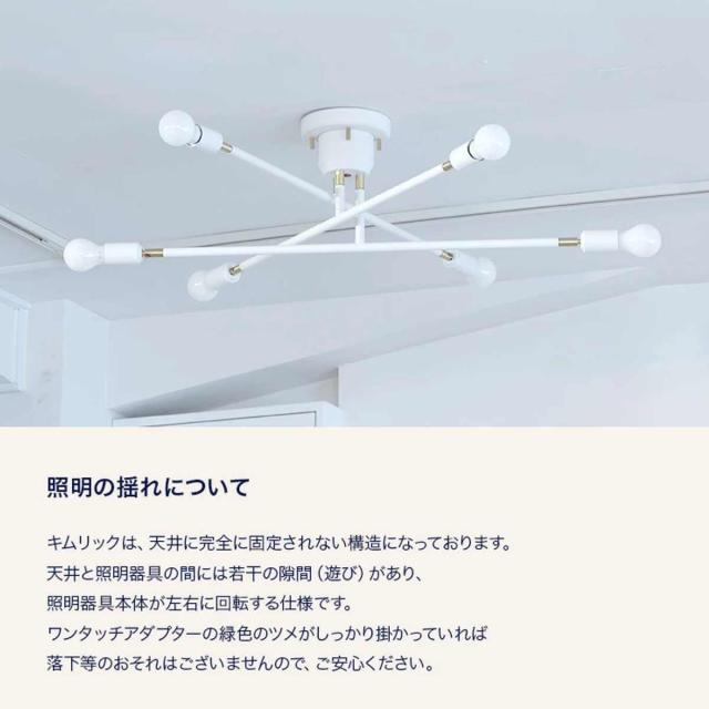 シーリングライト 6灯 LEDクリア電球付き キムリック リモコン付き