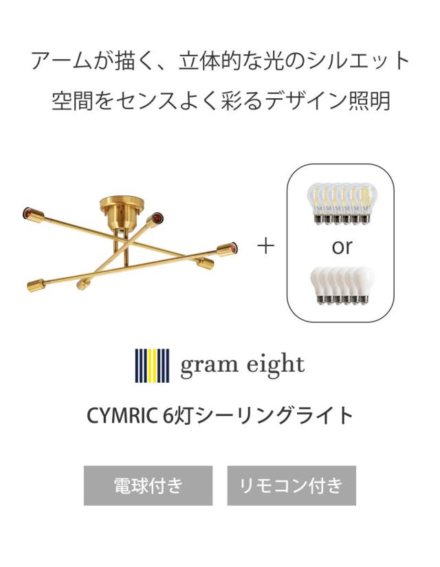 シーリングライト 6灯 LED電球付き ブラス キムリック リモコン付き gram eight グラムエイト （ バーライト 照明器具 天井照明 インダストリアル モダン CYMRIC リビング ダイニング キッチン カフェ リモコン 薄型 電球 おしゃれ ）_2