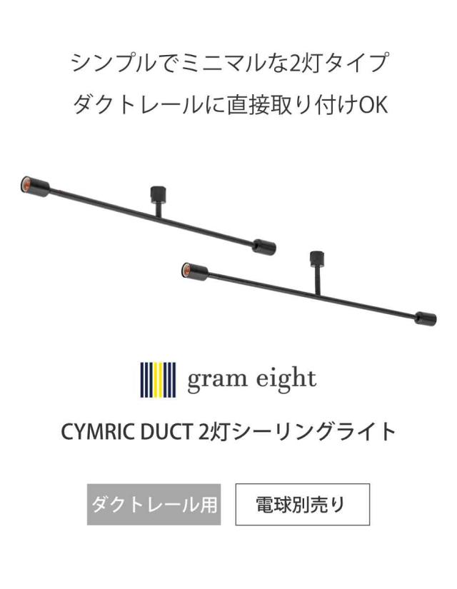 シーリングライト 2灯 LED対応 キムリック ダクトレール gram eight グラムエイト （ スポットライト 照明器具 天上照明 ミニマル コンパクト CYMRIC レールライト ライティングレール リビング ダイニング キッチン おしゃれ ）_2