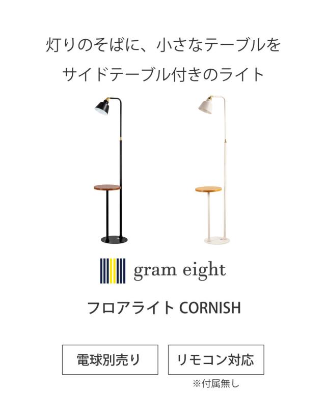 フロアライト LED対応 コーニッシュコラット gram eight グラムエイト
