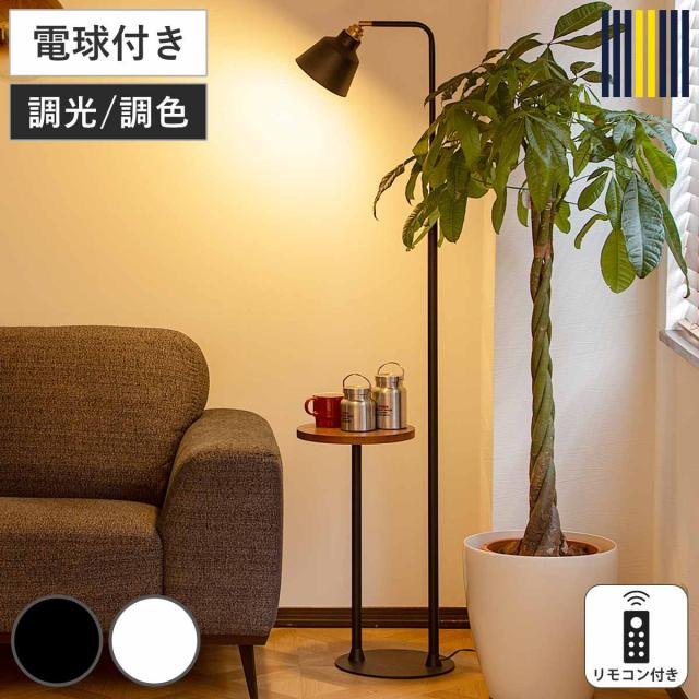 フロアライト LED電球付き リモコン付き コーニッシュコラット gram eight グラムエイト （ サイドテーブル付き ライト スタンドライト 間接照明 照明器具 調光 調色 おしゃれ 北欧 シンプル モダン ）