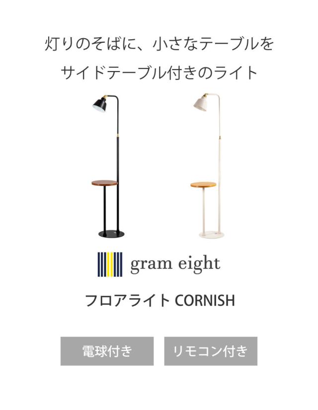 フロアライト LED電球付き リモコン付き コーニッシュコラット gram eight グラムエイト （ サイドテーブル付き ライト スタンドライト 間接照明 照明器具 調光 調色 おしゃれ 北欧 シンプル モダン ）_2